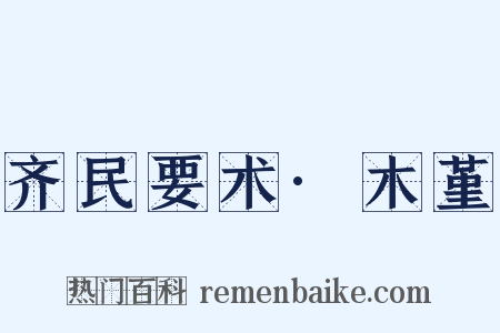 齐民要术·木堇是什么意思的图片